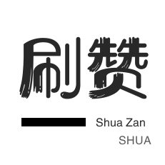 秒拍业务-皮皮虾刷赞-全民K歌刷播放